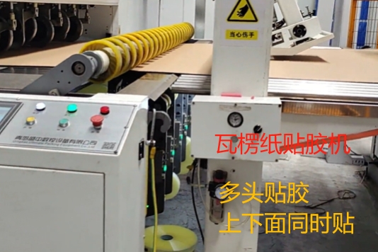 瓦線自動給紙板貼膠帶 增加紙箱抗壓強度